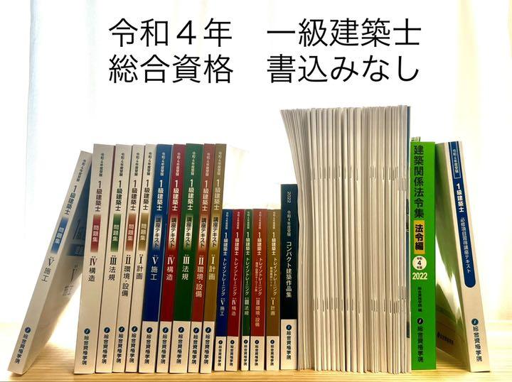 から厳選した 参考書-1級建築士 令和4年度 総合資格問題集、テキスト 