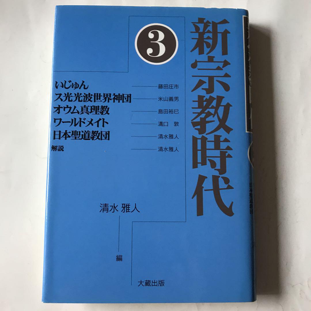 当季大流行
 新宗教時代　③ 人文/社会