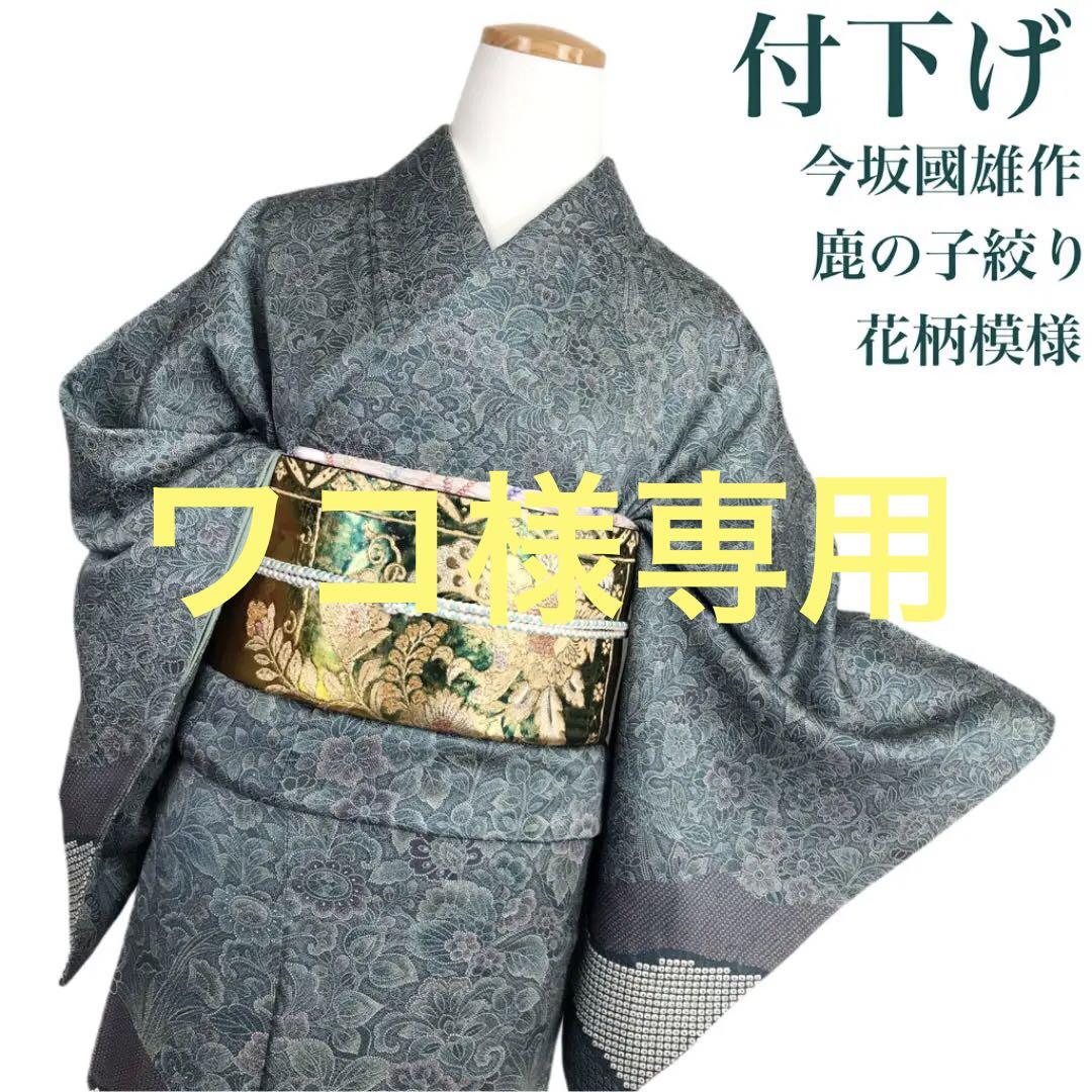 ー品販売 
 K-1673 鹿の子絞り 花柄 作家物 今坂國雄作 付下げ 着物