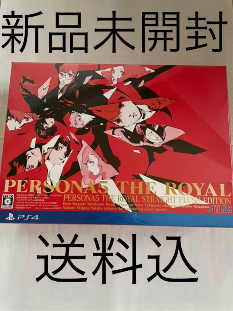 無料発送
 ペルソナ5ザ•ロイヤルストレートフラッシュエディション新品未開封 家庭用ゲームソフト