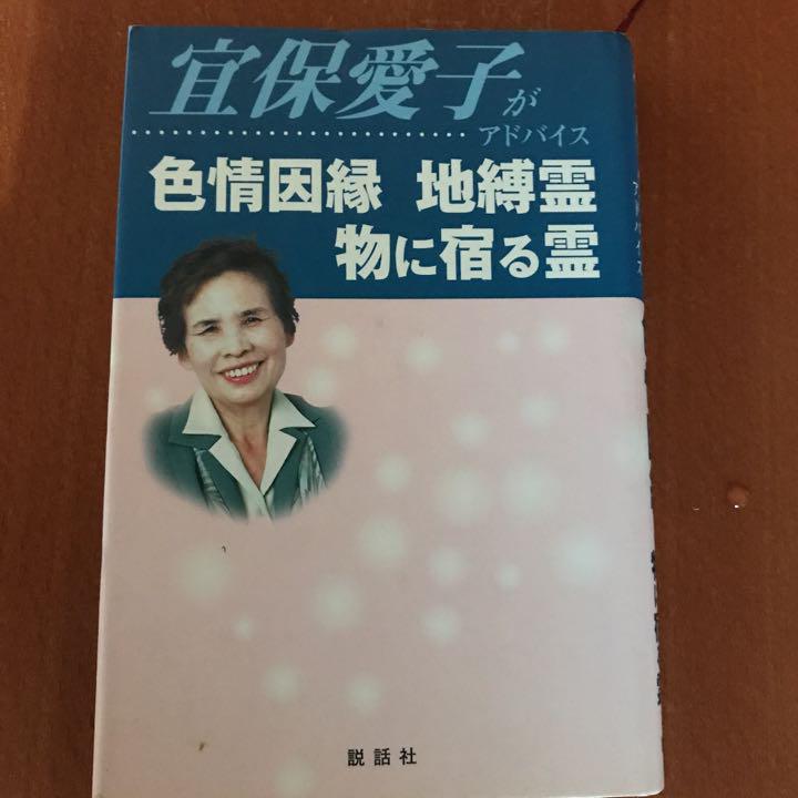 新品?正規品 
 宜保愛子がアドバイス色情因縁地縛霊物に宿る霊」 人文/社会