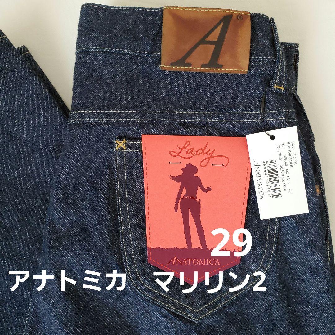 新発売の
 新品　アナトミカ　マリリン2 サイズ29  デニム/ジーンズ