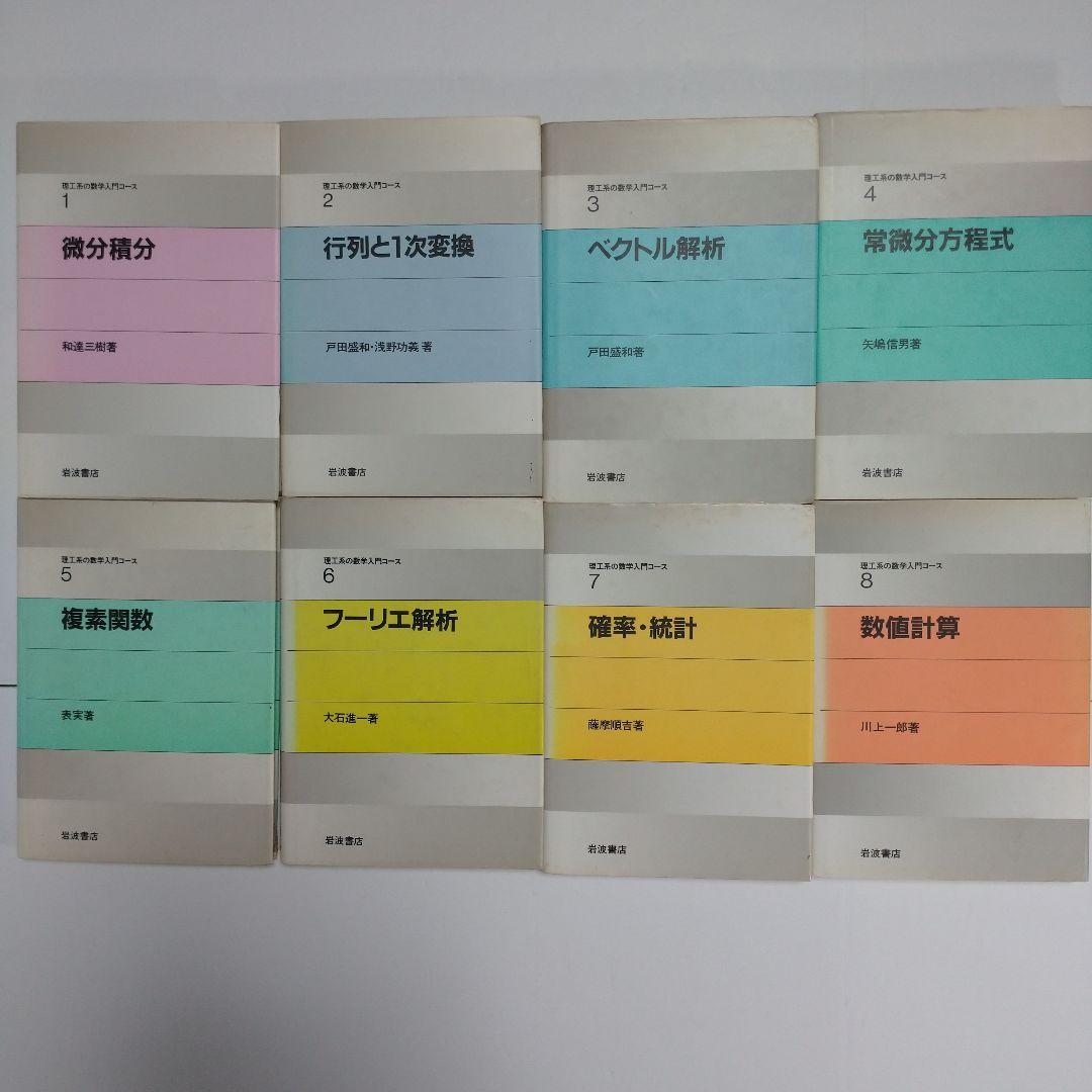 新版
 理工系の数学入門コース1～8全8巻セット ノンフィクション/教養