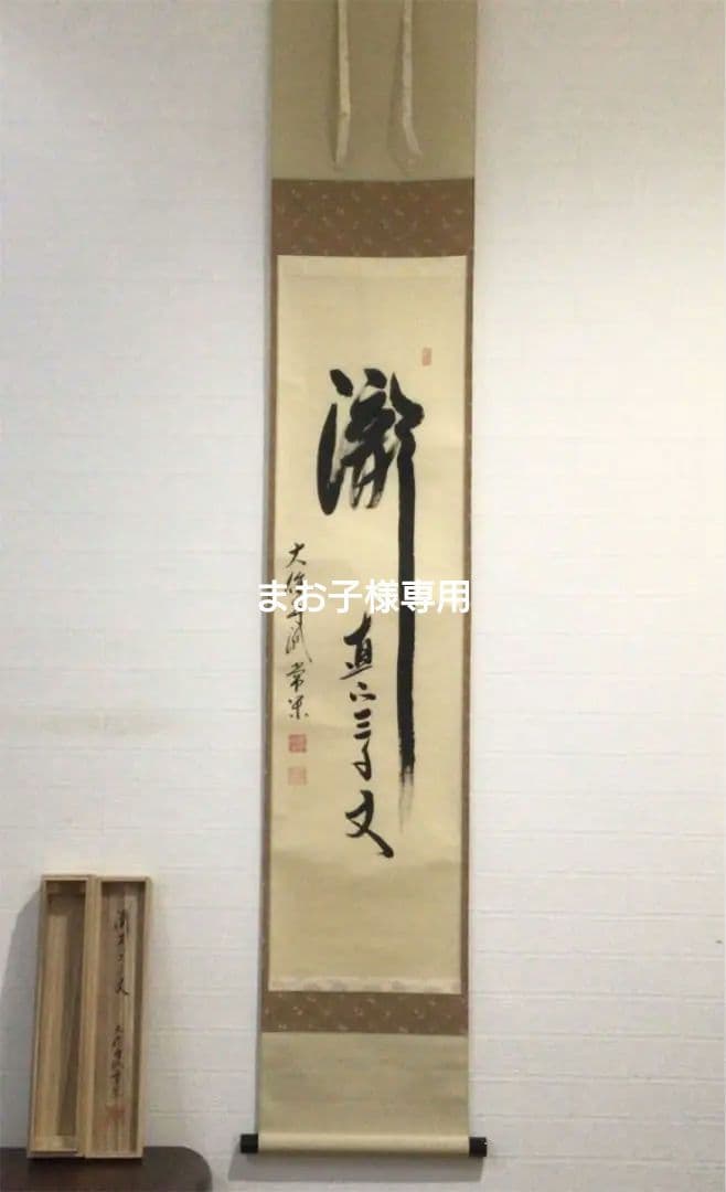 【人気沸騰】
 Ｃ５３７　掛軸　大徳寺　辻常閑　『瀧　直下三千丈』　共箱　『真作』　肉筆　茶掛 書