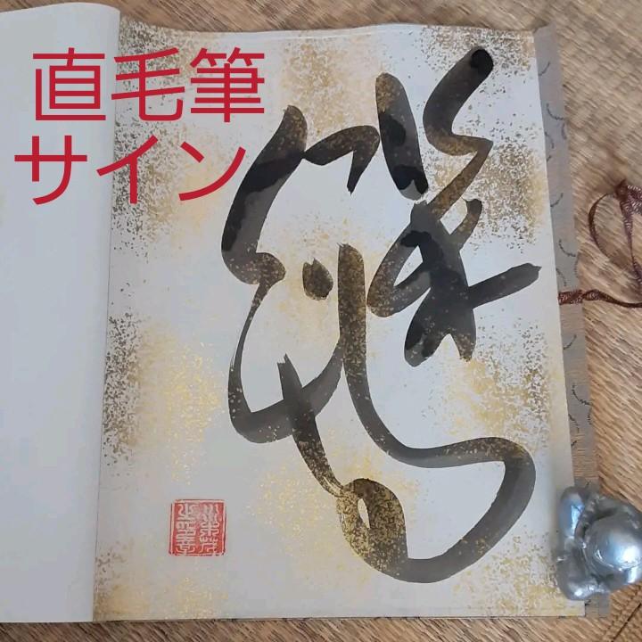 【最安値挑戦】
 希少/水木しげる/人生絵巻豪華版/直筆毛筆サイン入/ゲゲゲの鬼太郎/美品 印刷物