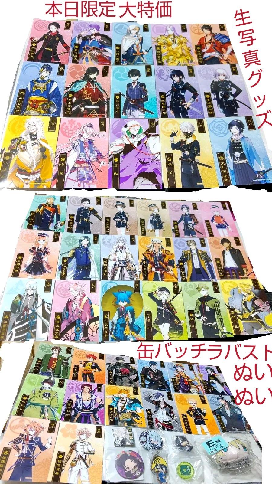 買取り実績 
 本日限定特別最終大特価！刀剣乱舞 &グッズセット 生写真 カード