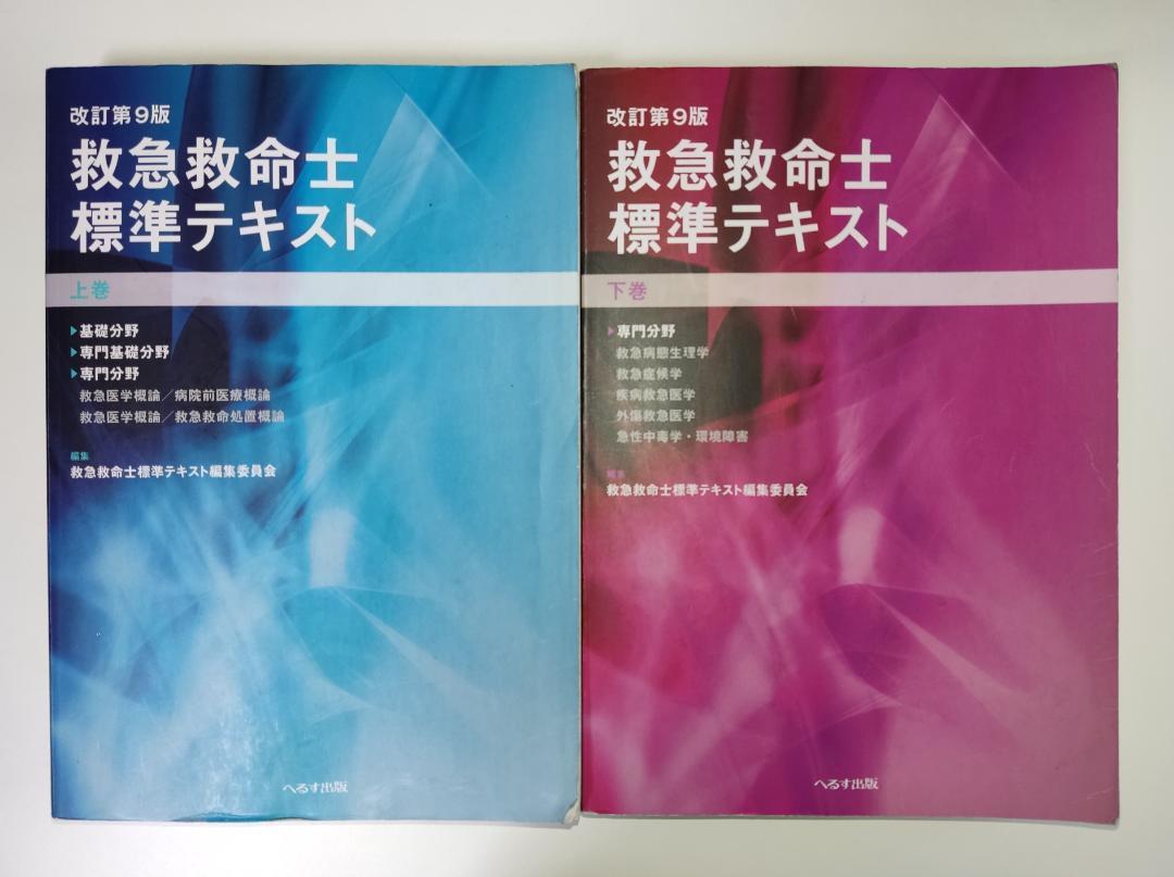 救急救命士標準テキスト 下巻 改訂第９版 - bookteen.net