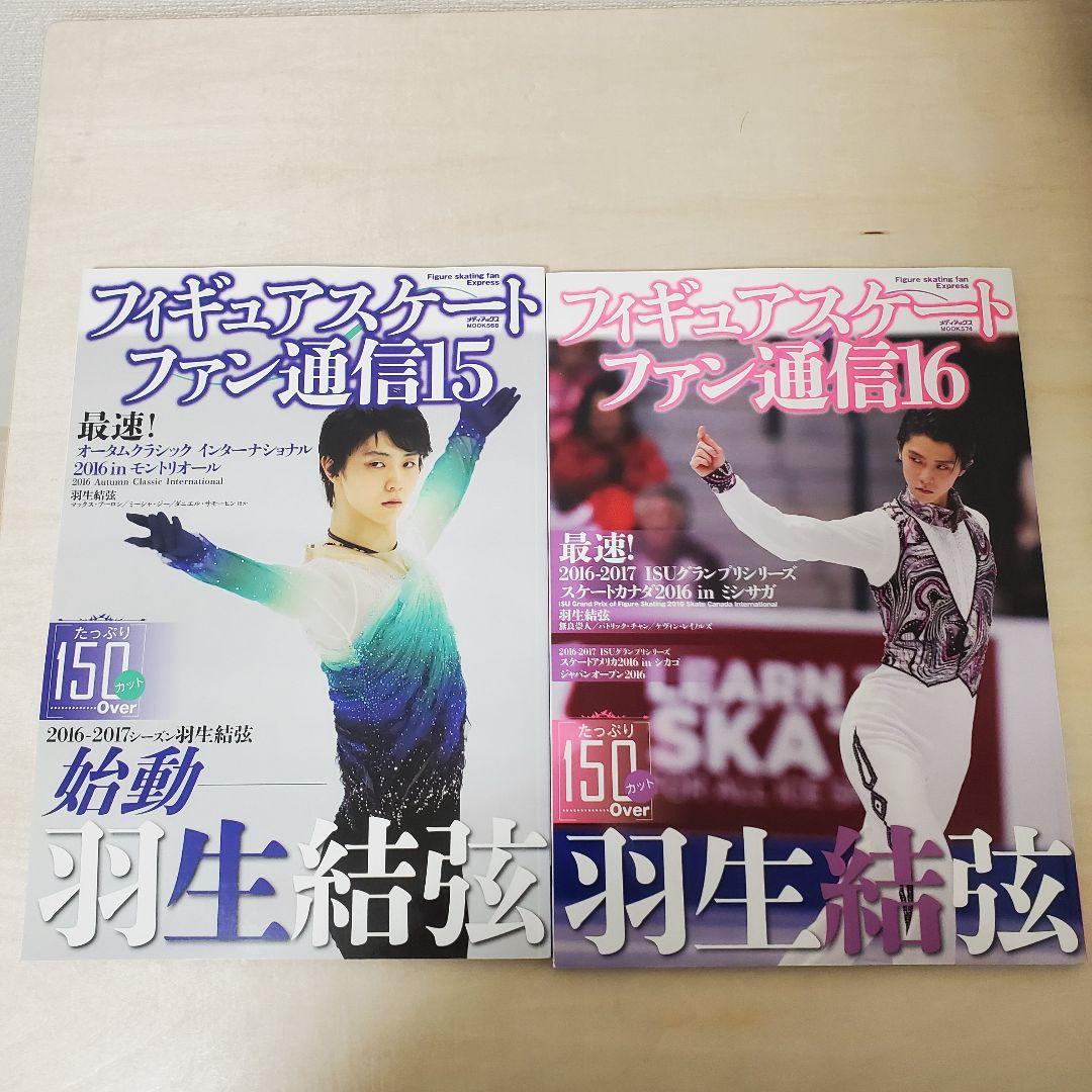 好評
 フィギュアスケートファン通信　15 16　２冊セット 趣味/スポーツ/実用