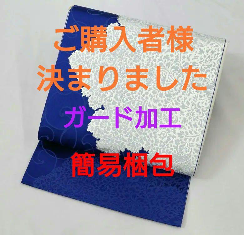 激安通販新作
 新品未仕立 仕立代込 ブルー地 胡王唐草文様透刻唐花文 八寸名古屋帯 博多帯 着物