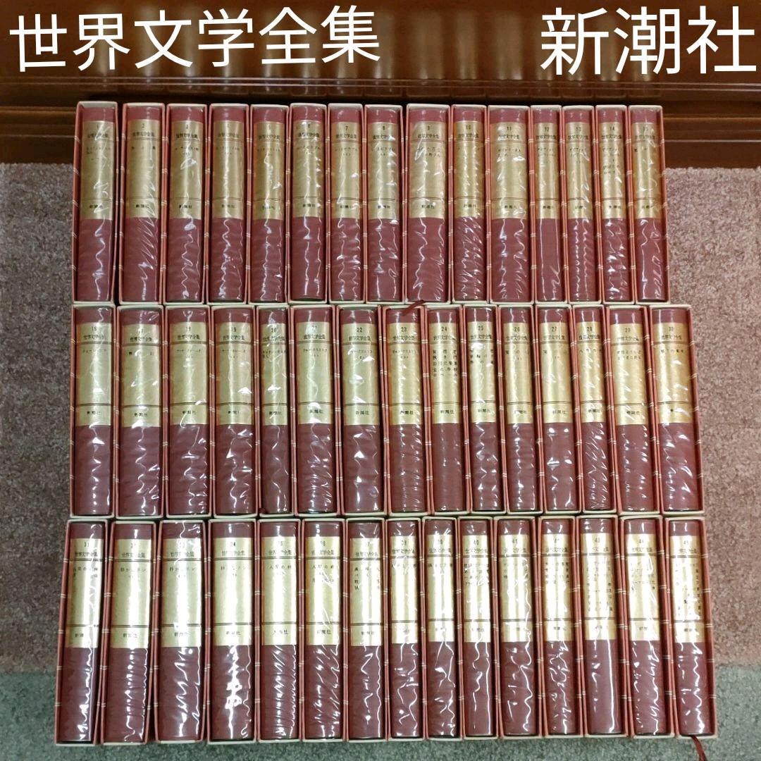 定番人気！
 世界文学全集　新潮社 1-45巻セット　レ・ミゼラブルなど　中古 文学/小説