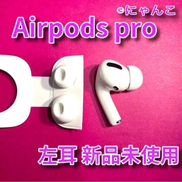 AirPods Pro 左耳のみ Apple 国内正規品 新品 - メルカリ