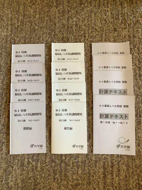 【限定価格セール！】
 ★浜学園 小4 問題集＋解答＋計算テキスト 最高レベル特訓 算数 参考書