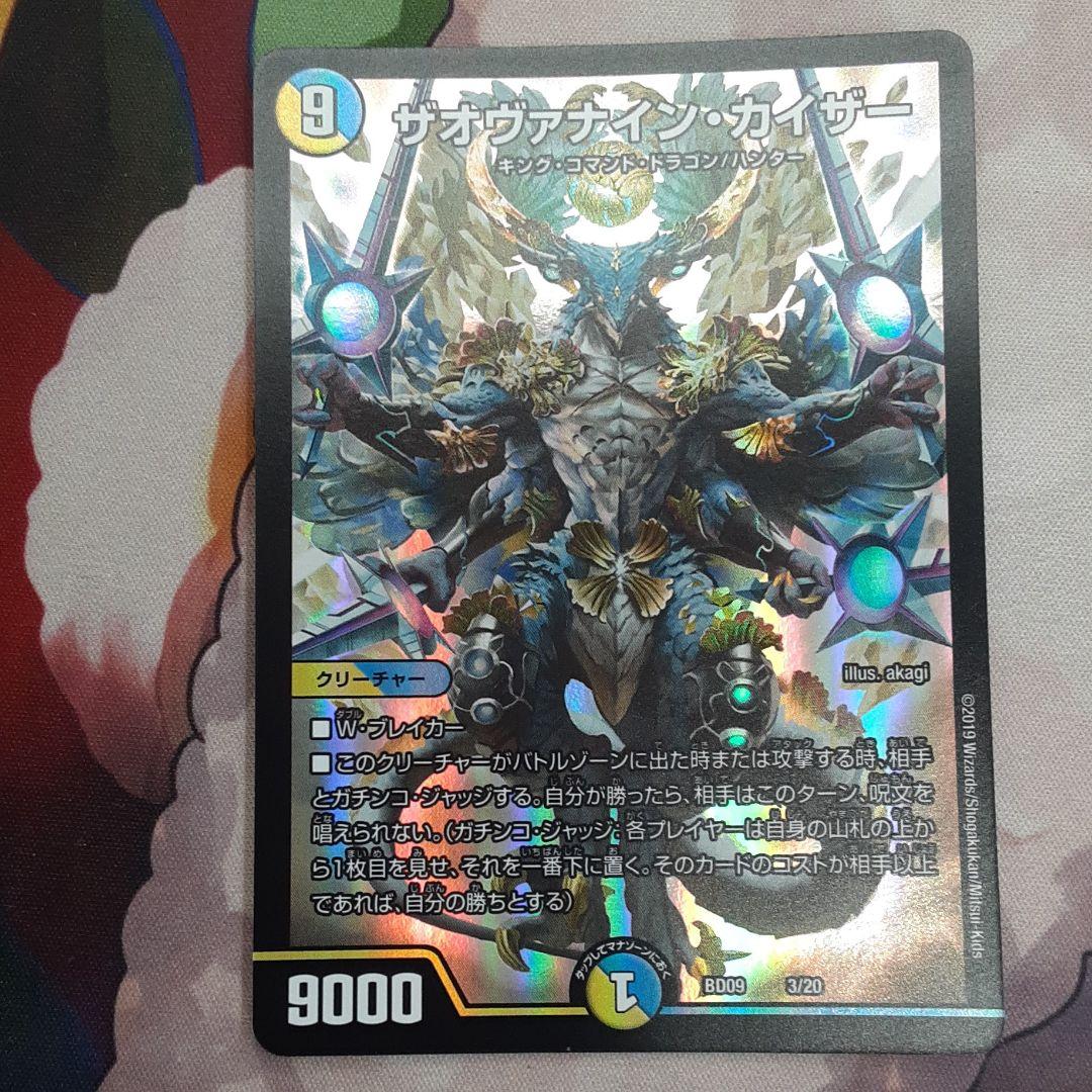 ー品販売 
 ザオナヴァイン・カイザー デュエルマスターズ