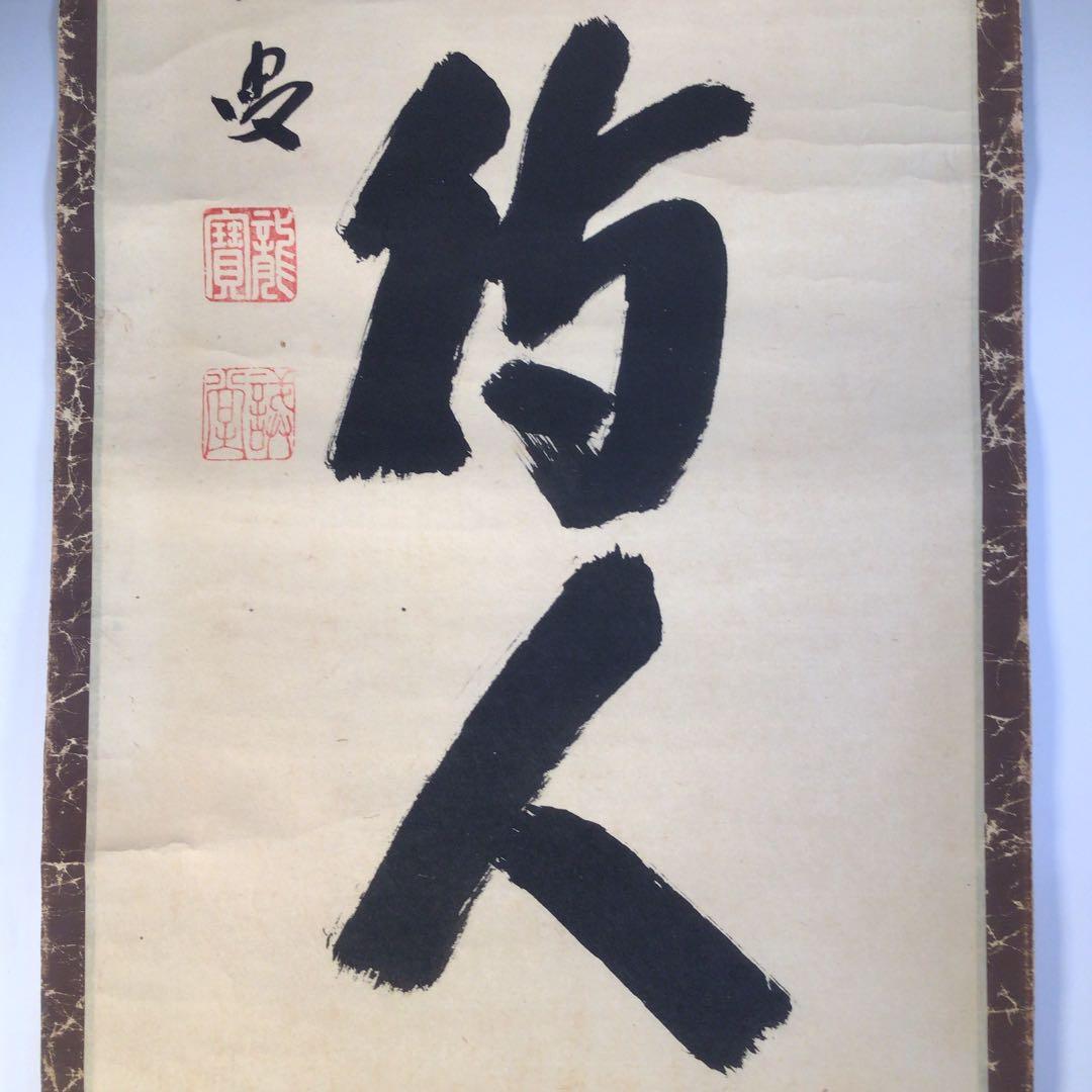 Ｃ７３８ 掛軸 大徳寺 辻常閑 『清風動修竹』 共箱 『真作』 肉筆 竹雀 