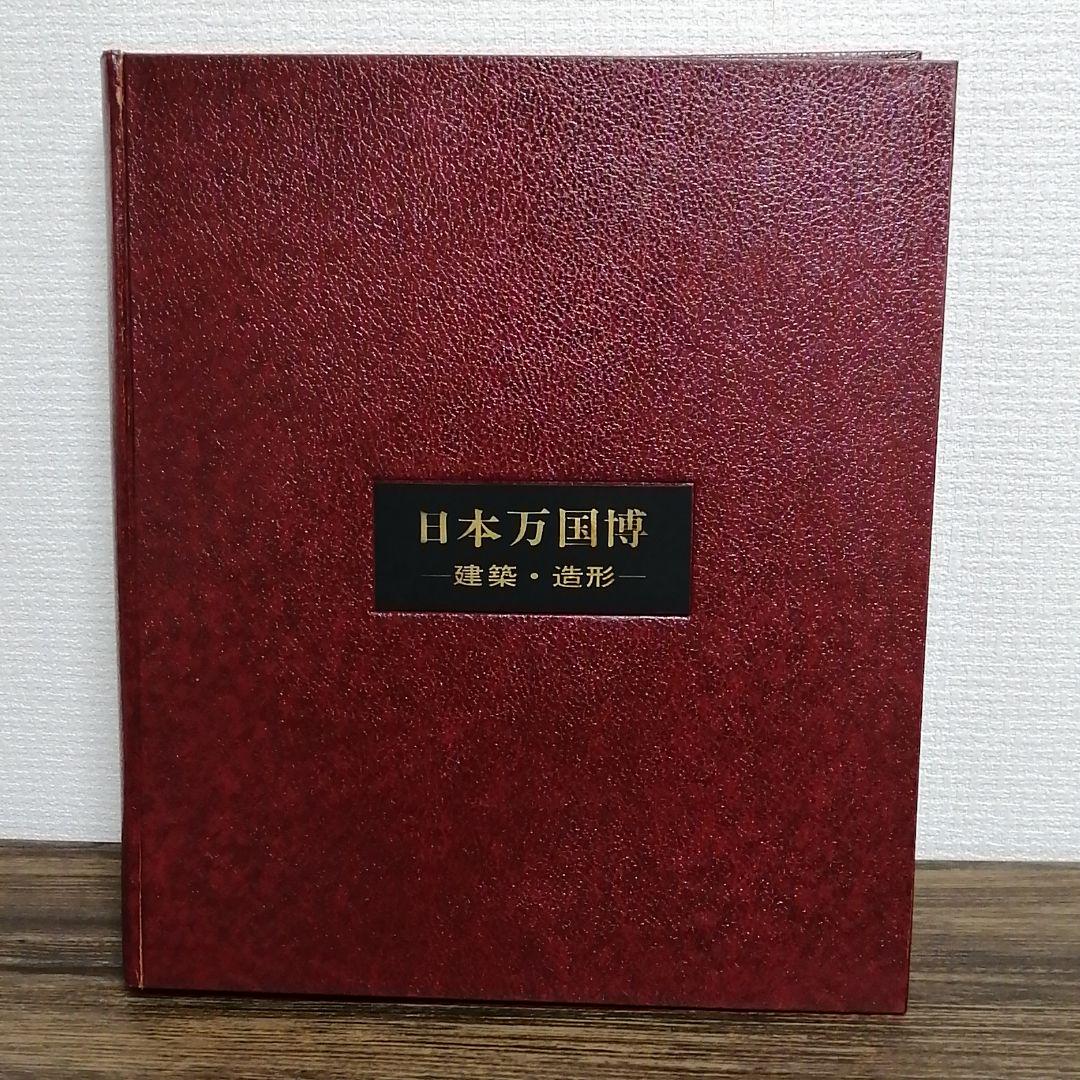 2021人気No.1の
 貴重な建築資料＊日本万国博覧会 建築造形 岡本太郎 監修 1971.3.5発行 人文/社会