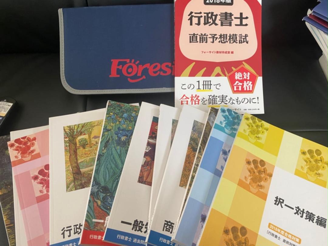 【新品、本物、当店在庫だから安心】
 【値下げしました】フォーサイト　行政書士講座フルセット2018年度版 参考書