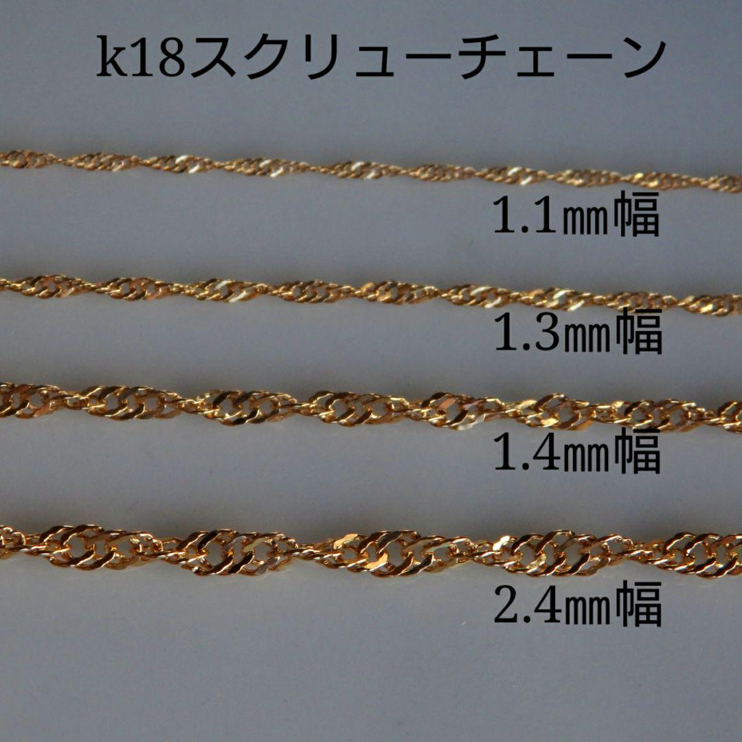 k18ネックレス　スクリューチェーンネックレス　1.1㎜幅　18金 18k
