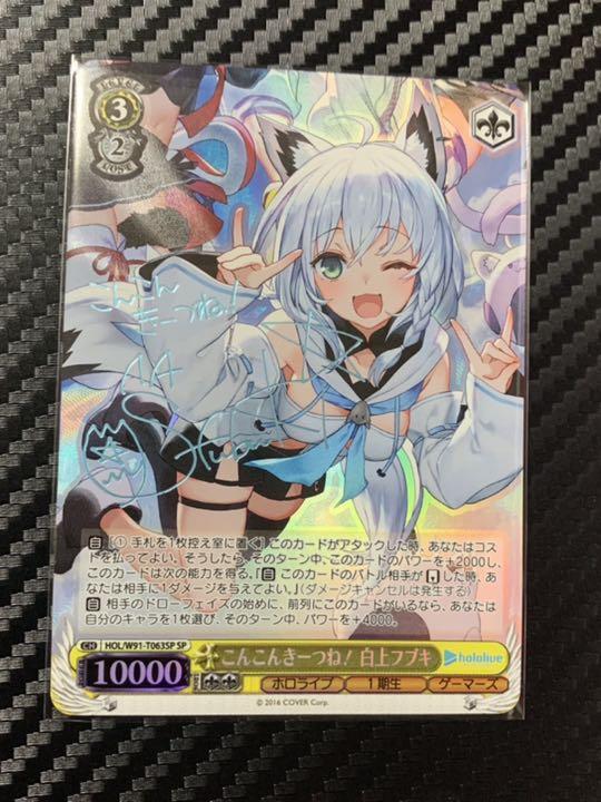 玄関先迄納品 サイン SP こんこんきーつね！白上フブキ ホロライブ 