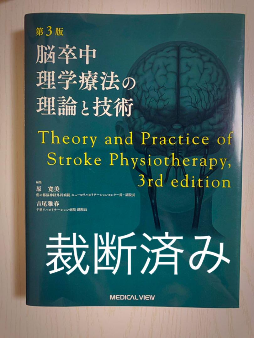 【保存版】
 脳卒中理学療法の理論と技術 裁断済み 第3版 健康/医学