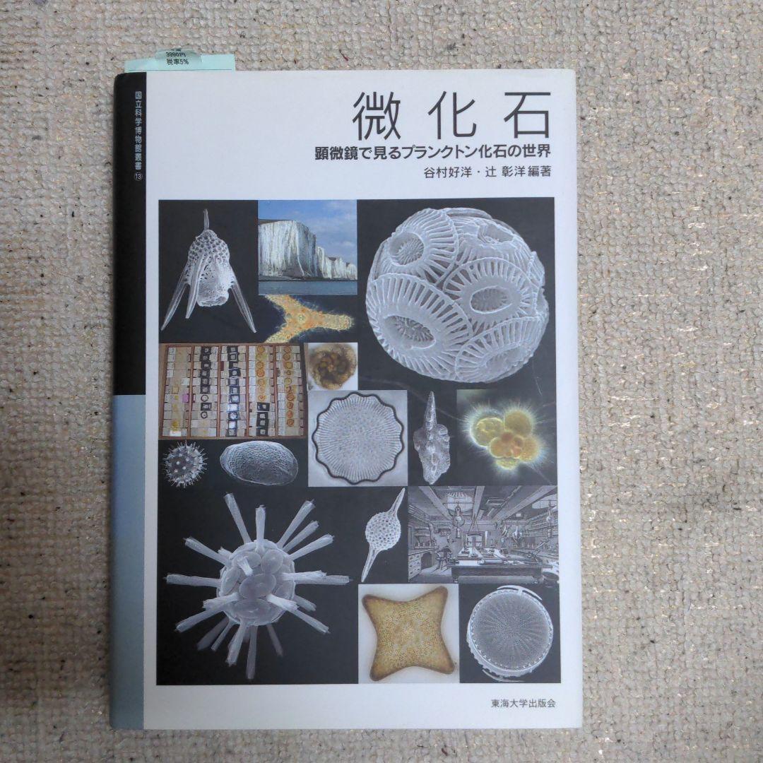 【お気にいる】
 【なぐ様専用】微化石 顕微鏡で見るプランクトン化石の世界 健康/医学