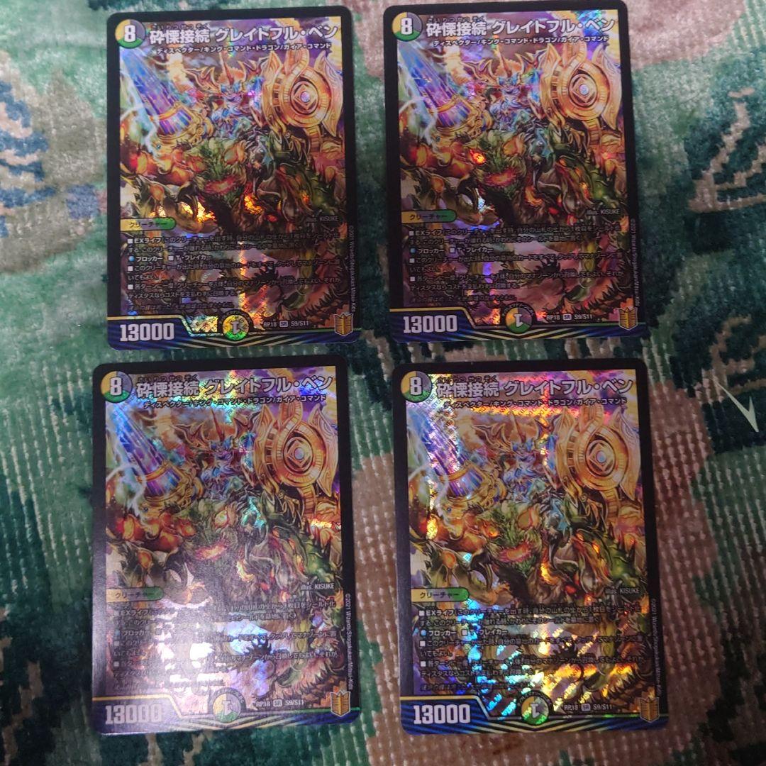 期間限定お試し価格】 グレイトフルベン 4枚 - デュエルマスターズ 