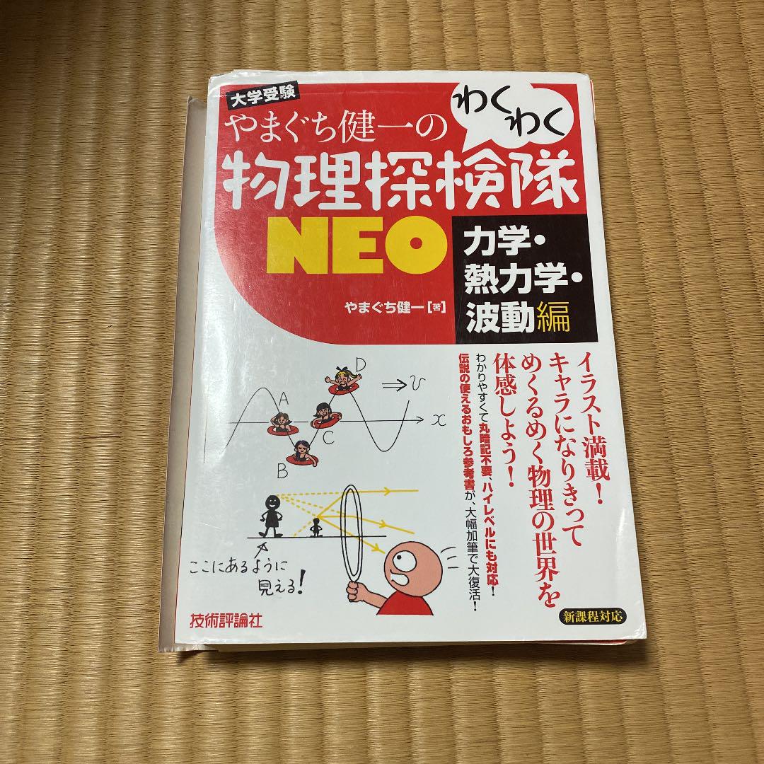 人気TOP
 裁断済 やまぐち健一のわくわく物理探検隊NEO 大学受験 力学・熱力学・ ノンフィクション/教養