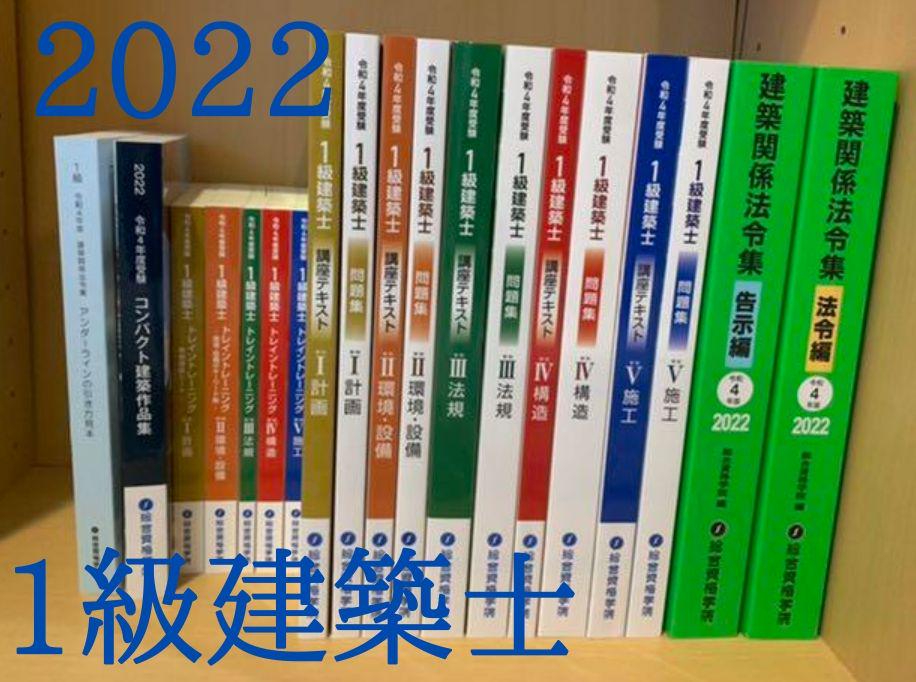 珍しい
 【令和4年度】 1級建築士 総合資格 テキスト 全教科 一級建築士 2022 参考書