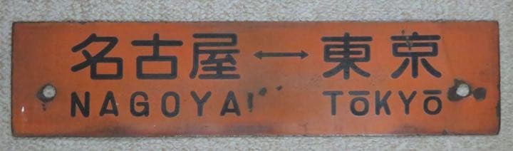【予約中！】
 鉄道廃品 行先板 鉄道