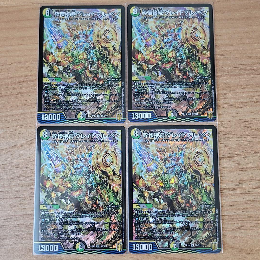 期間限定お試し価格】 グレイトフルベン 4枚 - デュエルマスターズ 