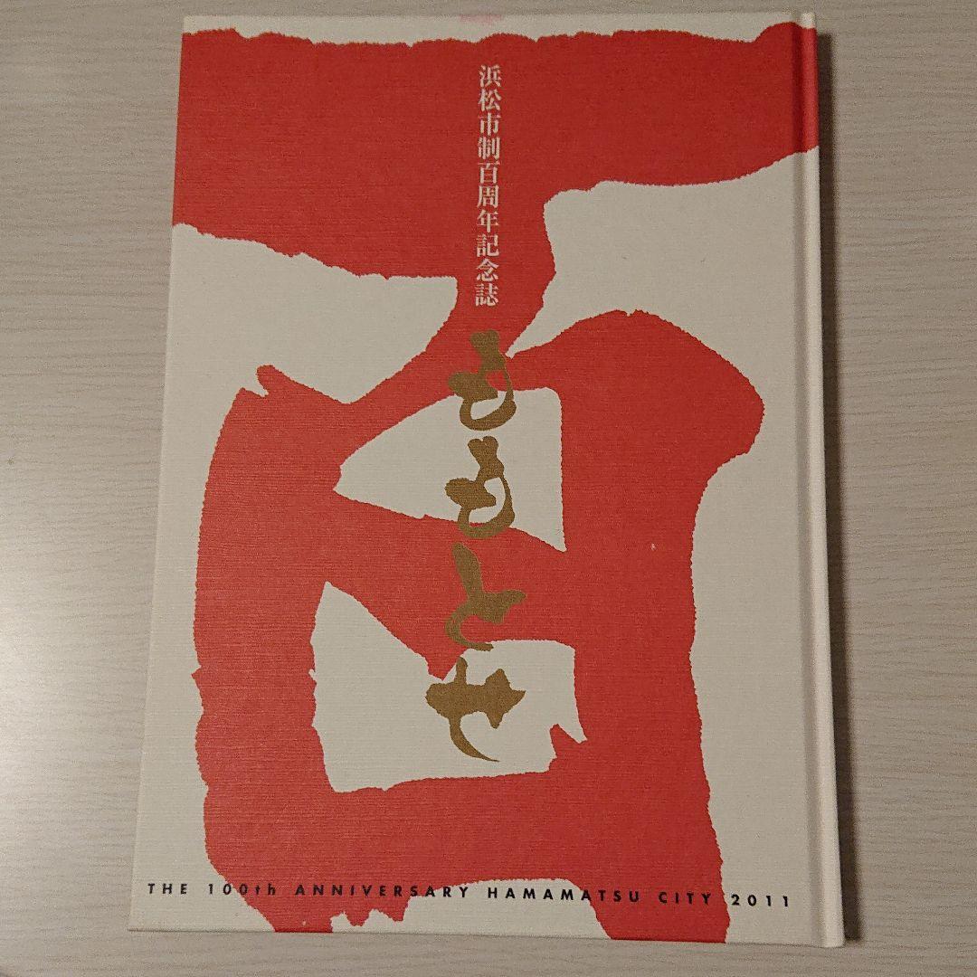春のコレクション
 浜松市制１００周年記念誌 ももとせ 文学/小説