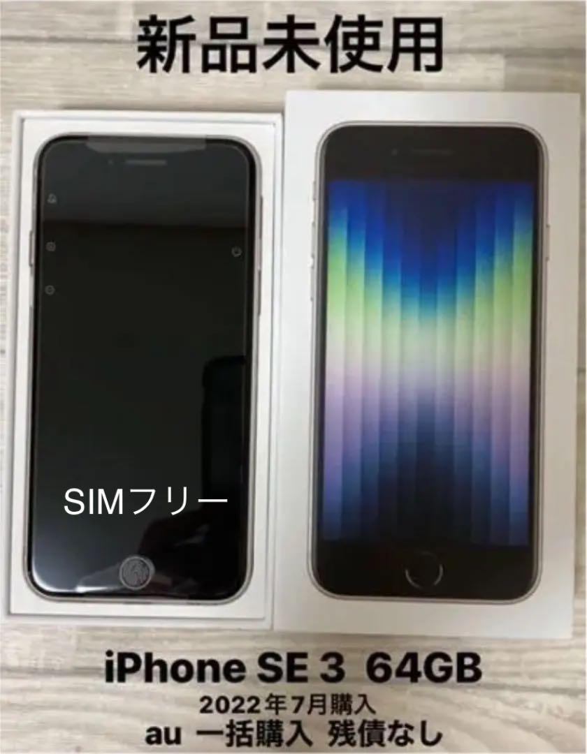 国産品
 らん様専用‼︎Apple スターライト 64GB 第3世代 SE iPhone スマートフォン本体