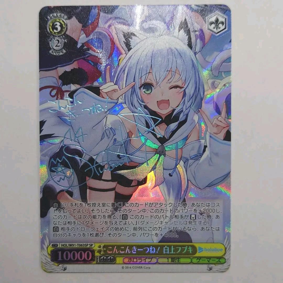 玄関先迄納品 サイン SP こんこんきーつね！白上フブキ ホロライブ 
