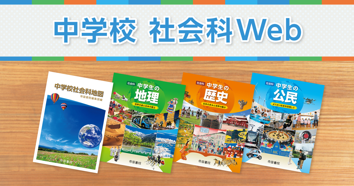中学校社会科地図｜帝国書院｜中学校 社会科Web