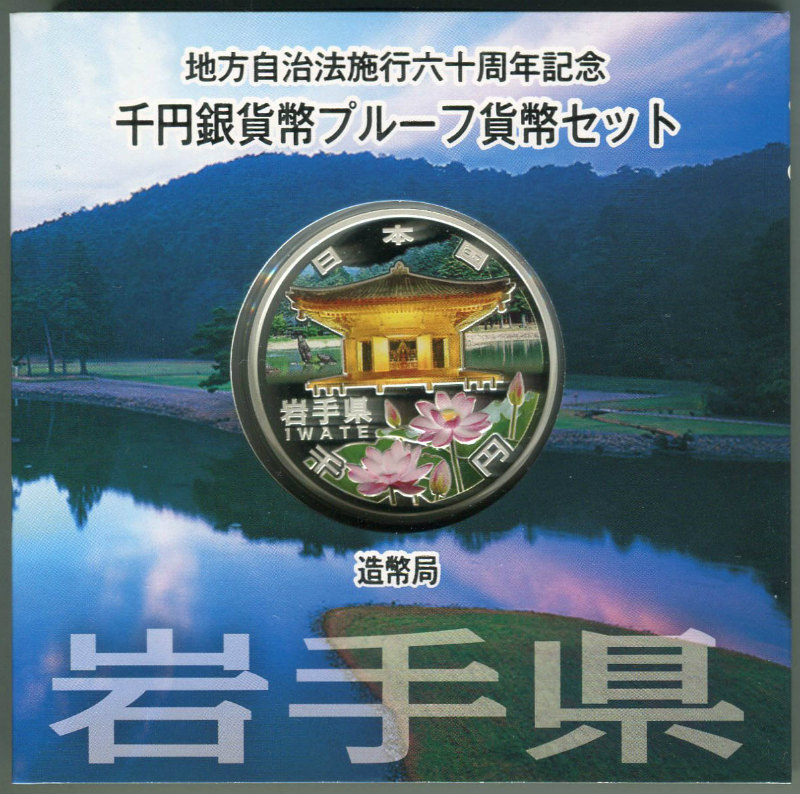 【希少】地方自治法施行60周年 『岩手県』 （24年銘）千円銀貨 Aセット-東京コイン倶楽部