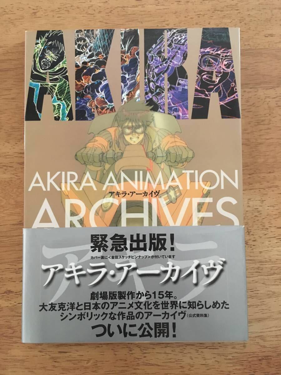 アキラ・アーカイヴ 大友克洋 AKIRA ANIMATION ARCHIVES（アキラ 