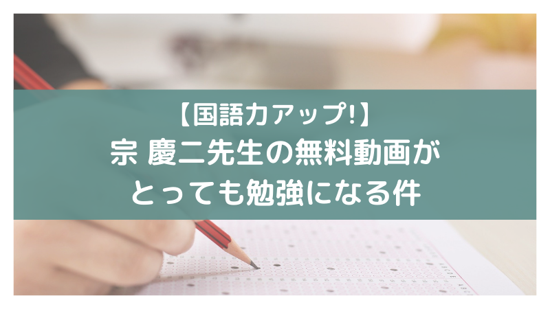 国語が苦手な人は必見！【宗慶二】の入試現代文動画 | ぷりんと保管庫