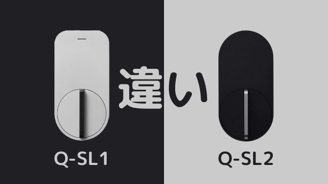 Qrio Lock Q-SL2と旧モデルQ-SL1の違いまとめ！比較して分かる改善した 