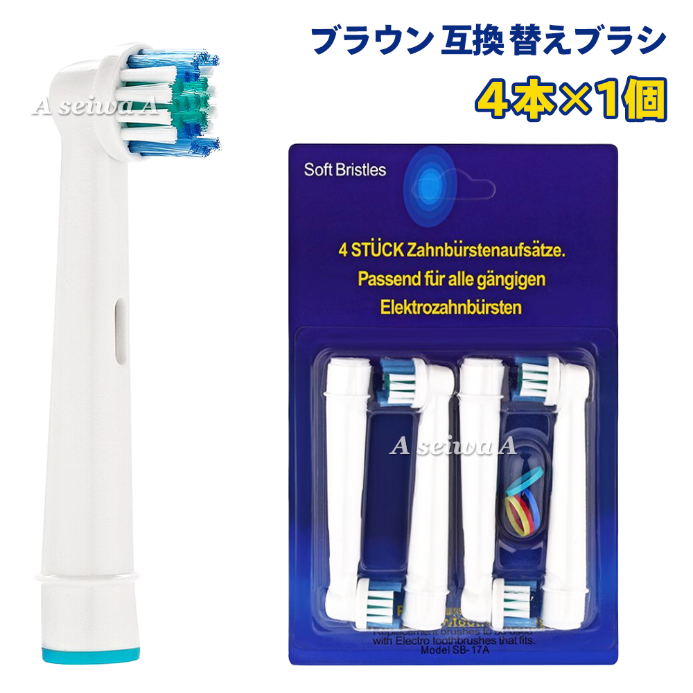 楽天市場】ブラウン 互換 替えブラシ 4本×1個 SB-17A オーラルB 電動 