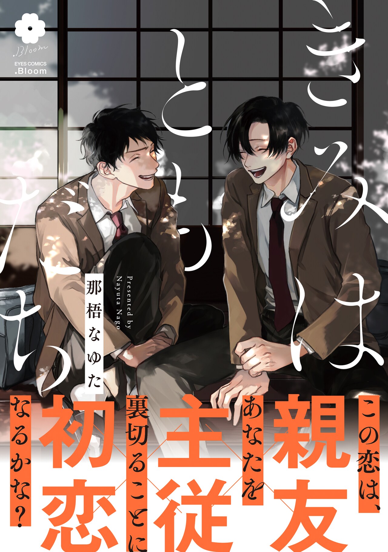大型ワンコ系編集者と自堕落小説家のBL、那梧なゆた「ラブミー・ラブ 