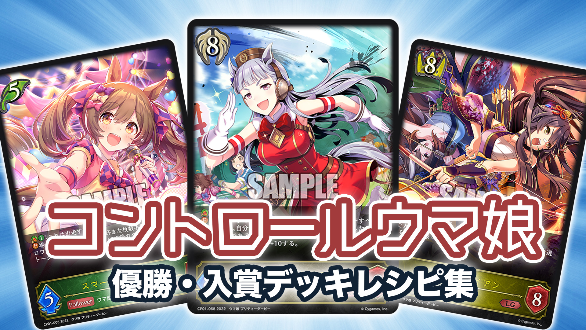 2022年 コントロールウマ娘｜ゴルシ軸】優勝・入賞デッキレシピ一覧 