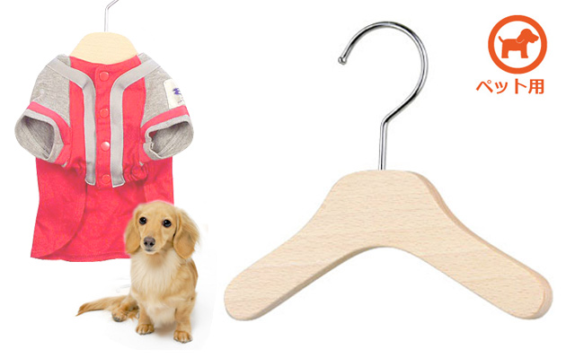 木製ペットハンガー/5本組/無塗装【国産木製ハンガー/中田工芸製/中田ハンガー】 | ＮＡＫＡＴＡ　ＨＡＮＧＥＲ