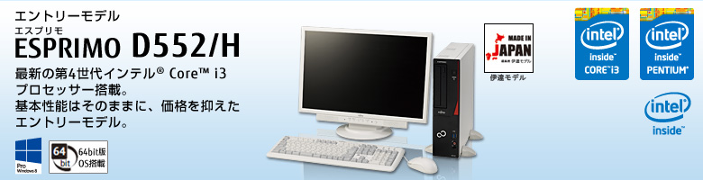 富士通デスクトップ パソコン ESPRIMO D552/H 製品詳細 - FMWORLD 