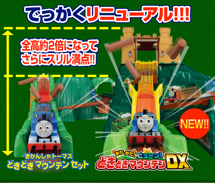 きかんしゃトーマス がたがたビューン！どきどきマウンテンDX｜徹底 