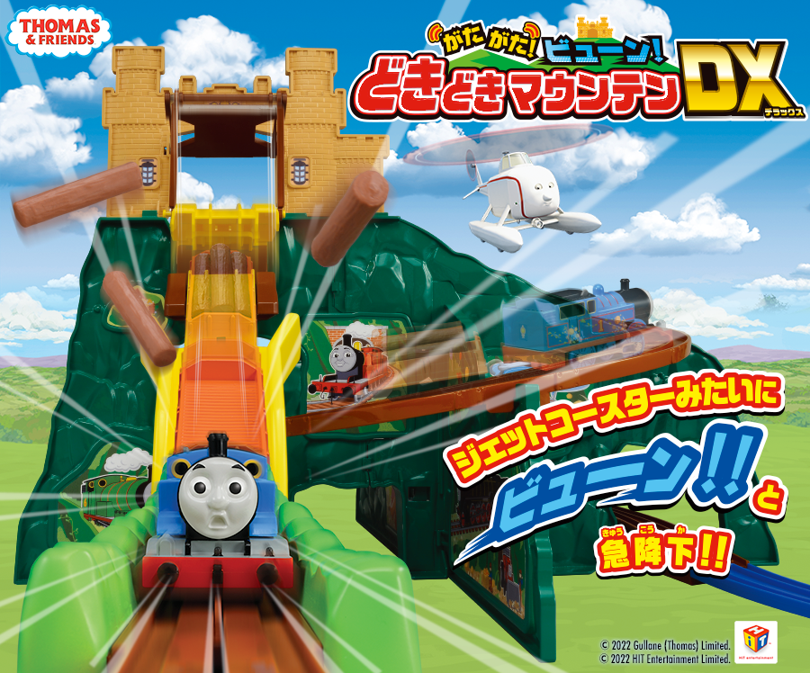 きかんしゃトーマス がたがたビューン！どきどきマウンテンDX｜徹底 