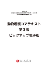 動物看護コアテキスト 第3版 ピックアップ電子版｜ファームプレス 