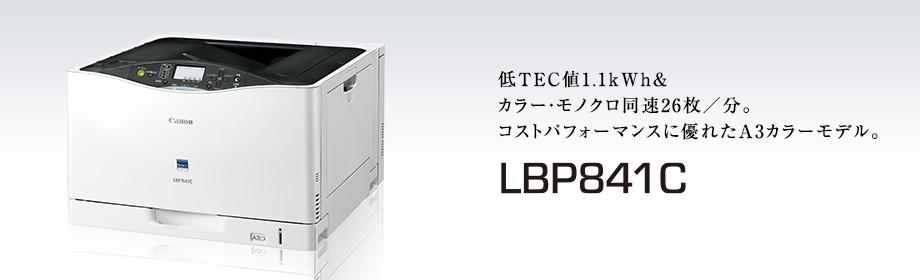 キヤノン：Satera レーザービームプリンター LBP841C｜概要