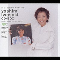 岩崎良美「８０－８４ ぼくらのベスト２ 岩崎良美 ＣＤ－ＢＯＸ 未ＣＤ 