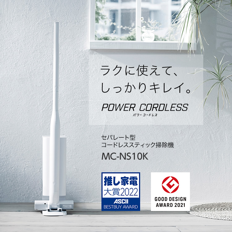 セパレート型コードレススティック掃除機 MC-NS10K | セパレート型 