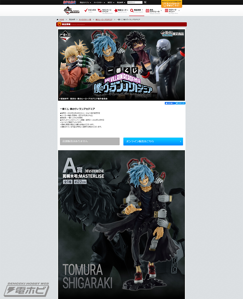 ヒロアカ』ヴィランが主役の「一番くじ 僕のヴィランアカデミア」が 