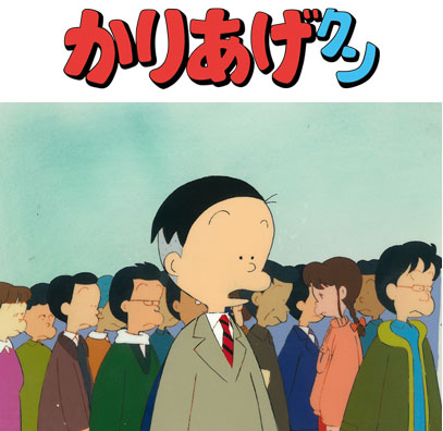 アニメ「かりあげクン」DVD ほんにゃらBOX | フロンティアワークス